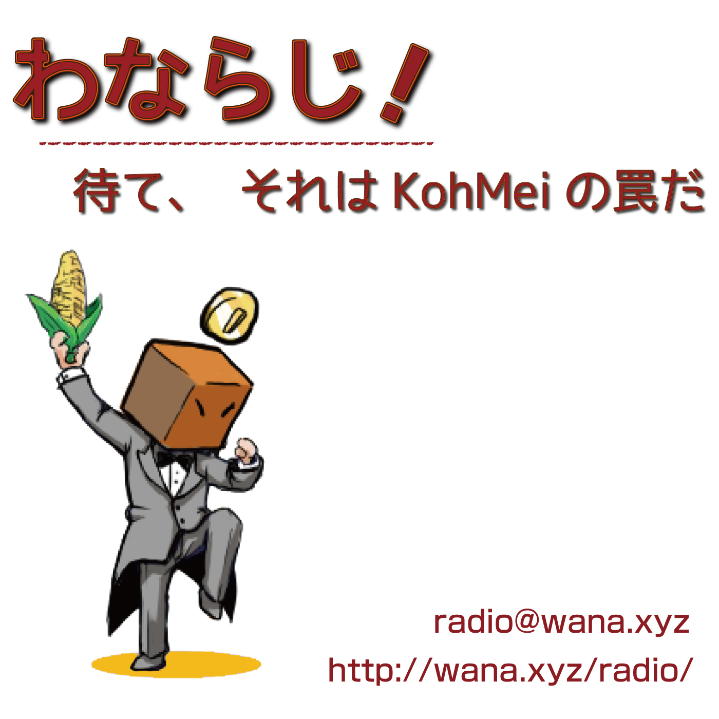 わならじ！ -待て、それはKohMeiの罠だ-